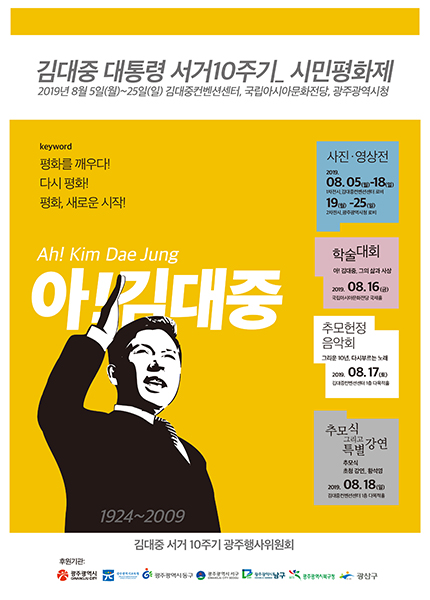 김대중 대통령 서거 10주기 광주서 ‘시민평화제’